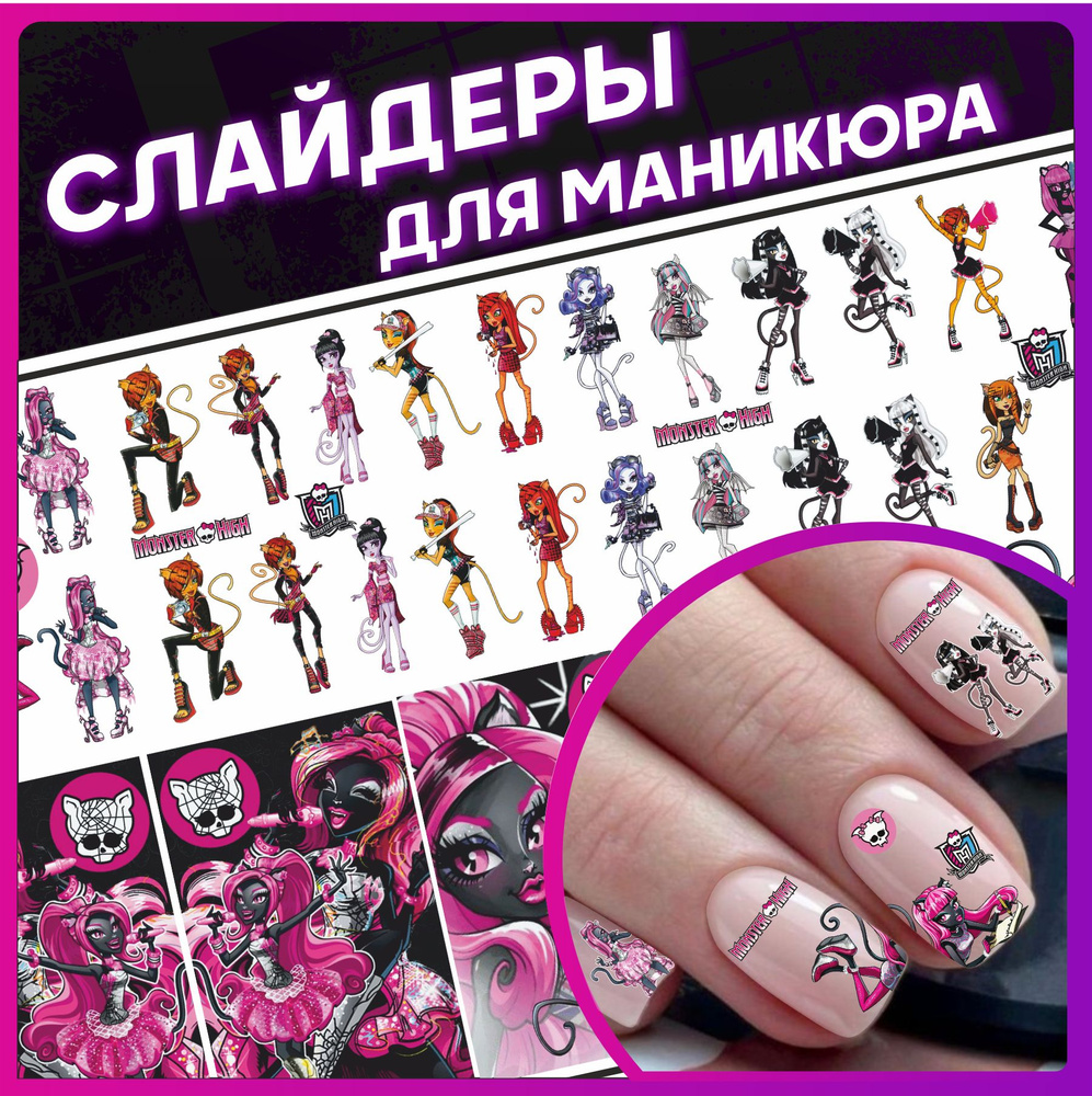 Наклейки для ногтей слайдеры для маникюра Monster High #1