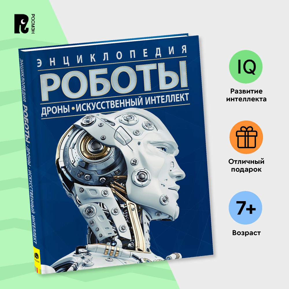 Роботы. Дроны. Искусственный интеллект. Энциклопедия о гаджетах,  компьютерах и технике для детей от 7 лет | Поттер Уильям