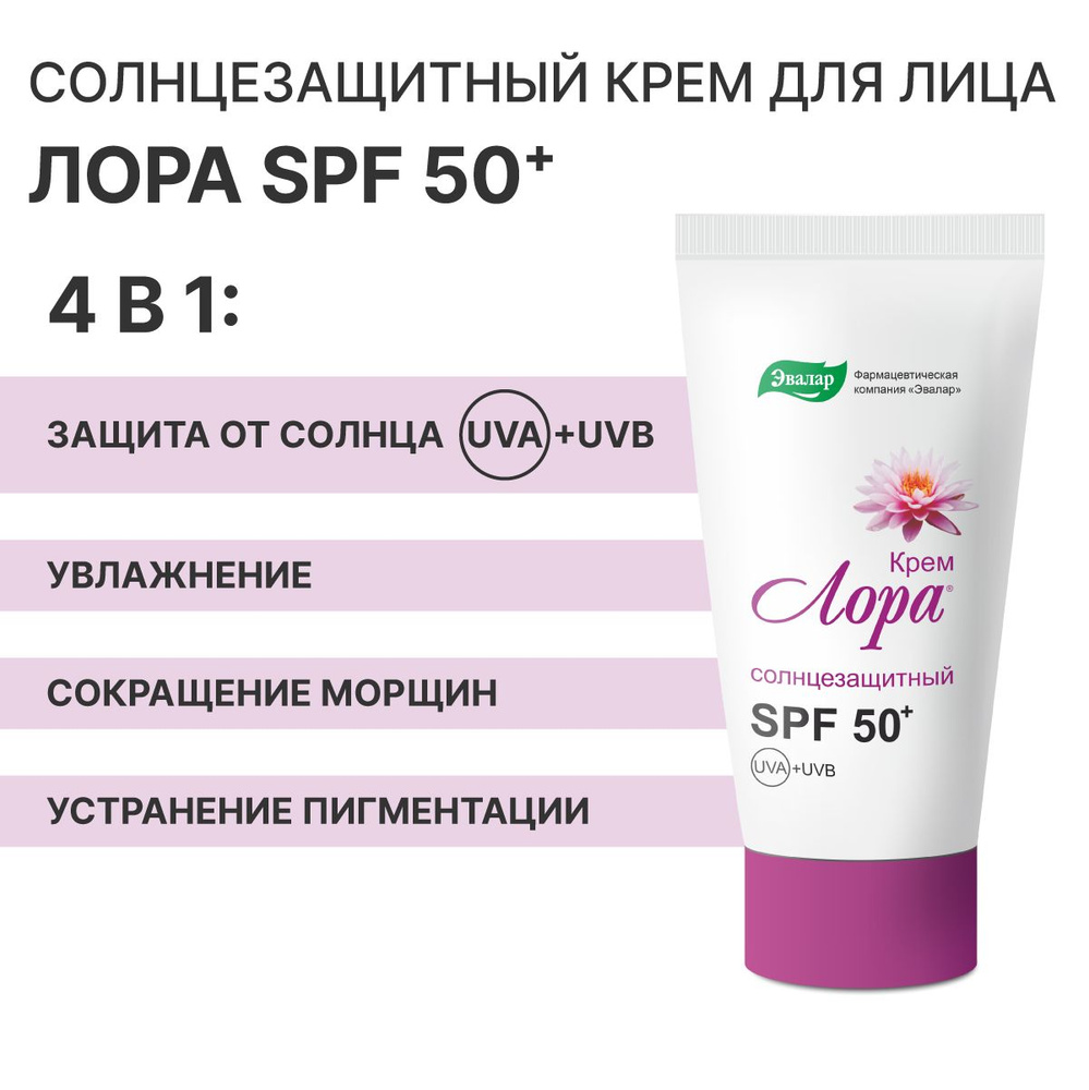 Лора Эвалар, крем SPF 50 для лица, туба 30 г солнцезащитный, омолаживающий  с пептидами - купить с доставкой по выгодным ценам в интернет-магазине OZON  (235129673)