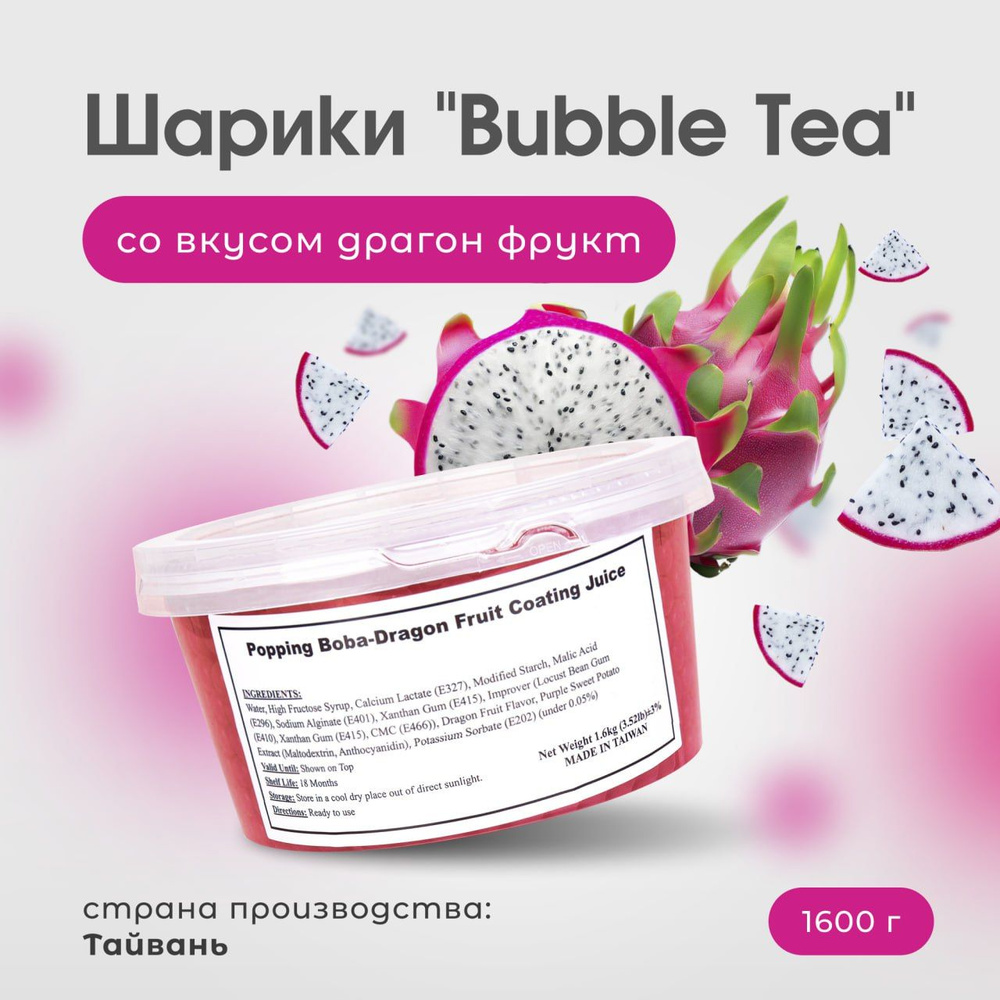 Bubble tea шарики со вкусом питайя, джус боллы, бабл ти напиток (поппинг боба), 1600 г  #1