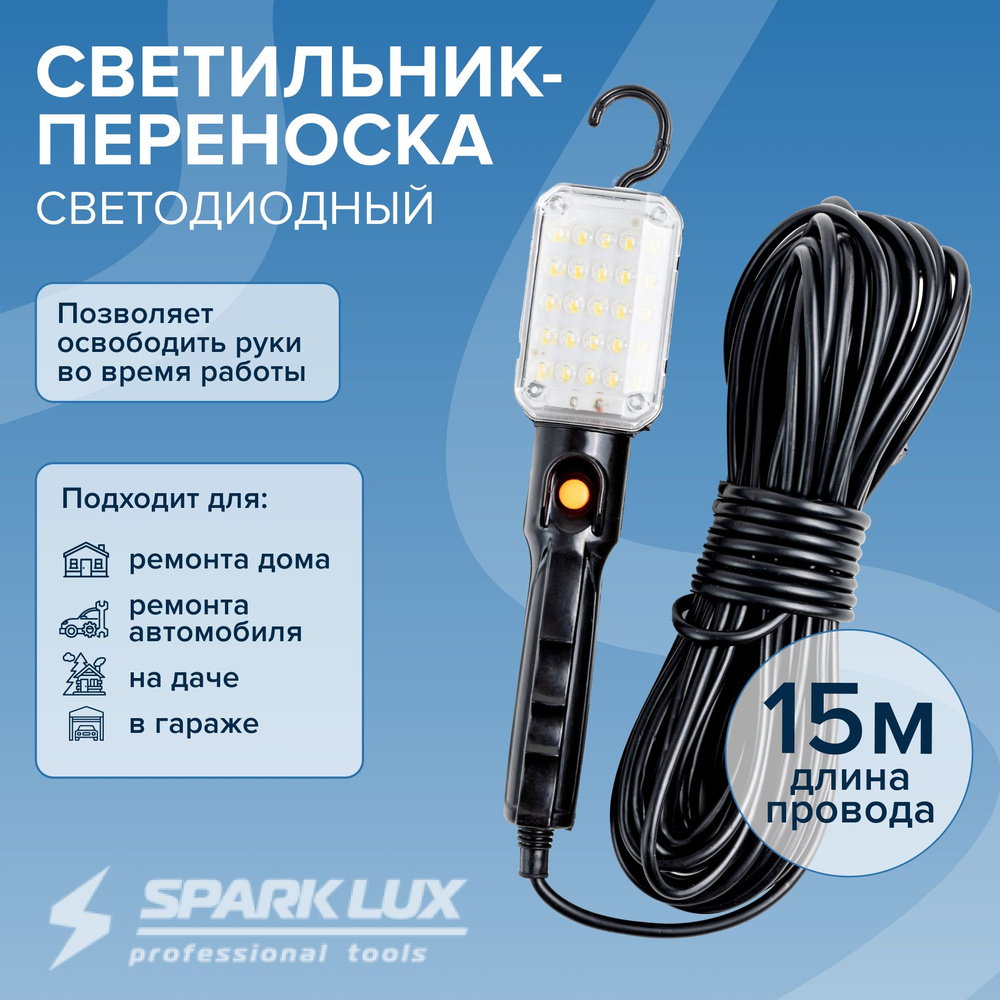 Светильник-переноска Sparklux svet1_черный, 220В/12В - купить по выгодной  цене в интернет-магазине OZON (1412125115)