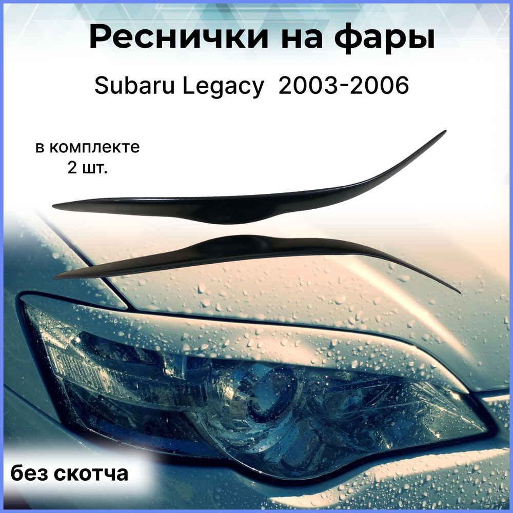 Реснички на фары для Subaru Legacy (Субару Легаси ) 2003-2006 #1