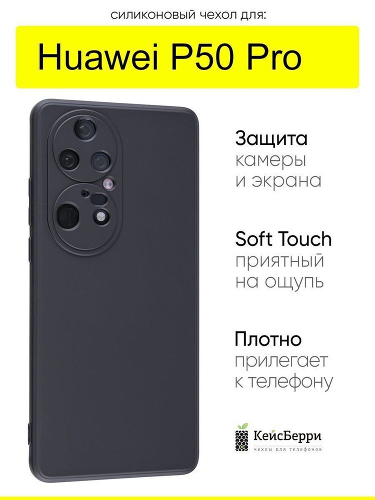 Чехол для Huawei P50 Pro, серия Soft #1