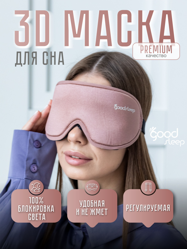 GoodSleep Маска для сна #1