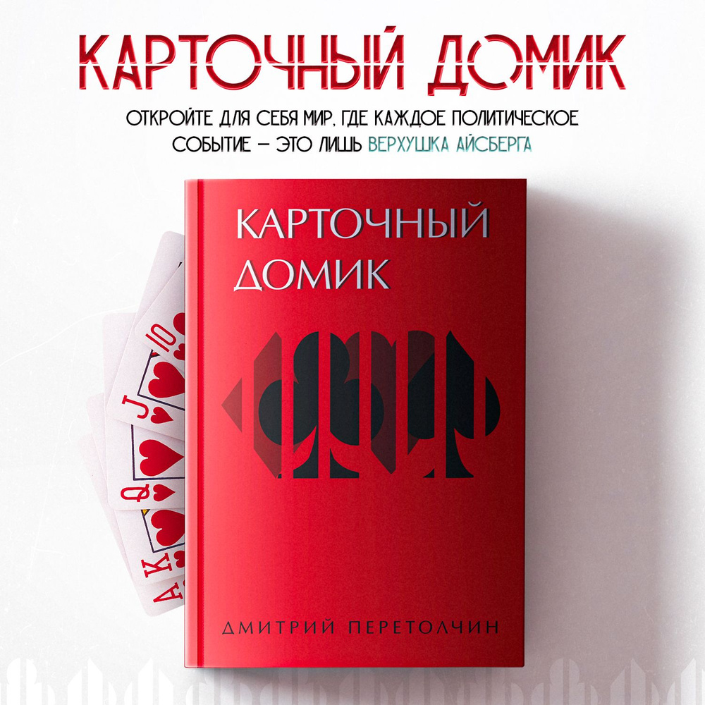 Карточный домик. Перетолчин Д.Ю. | Перетолчин Дмитрий Юрьевич - купить с  доставкой по выгодным ценам в интернет-магазине OZON (1011974908)