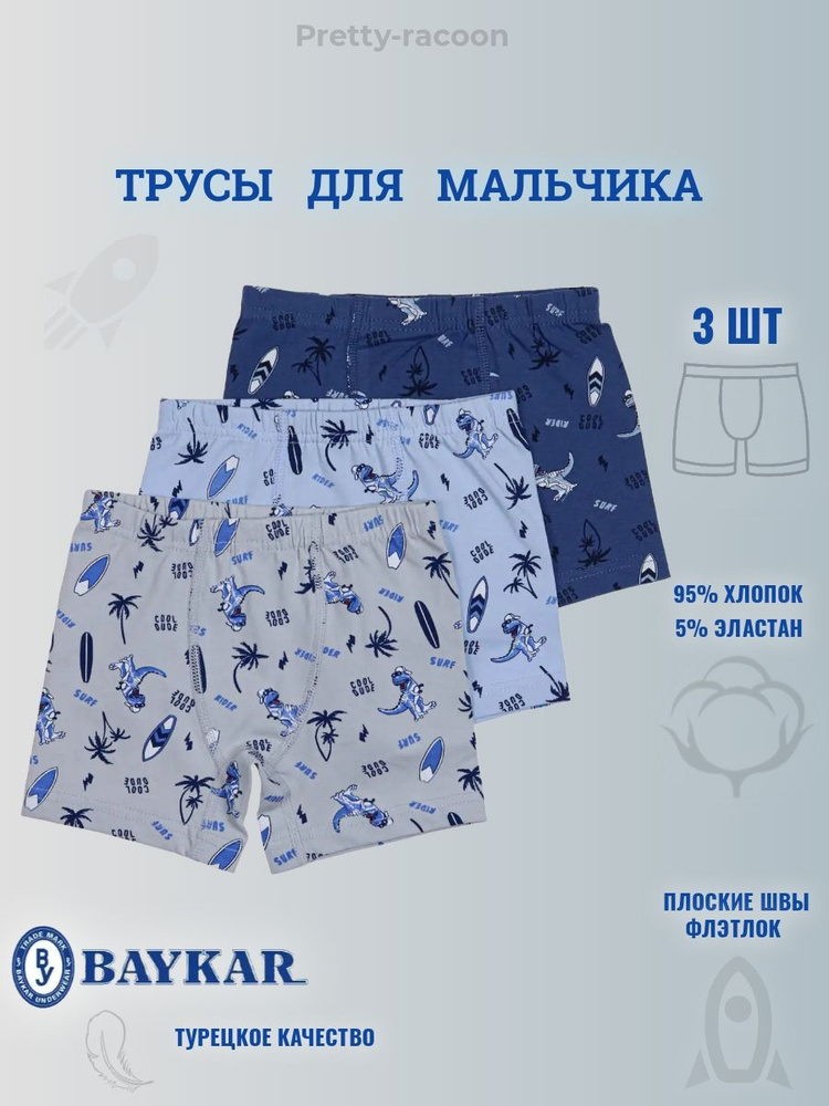Комплект трусов боксеры Baykar, 3 шт - купить с доставкой по выгодным ...