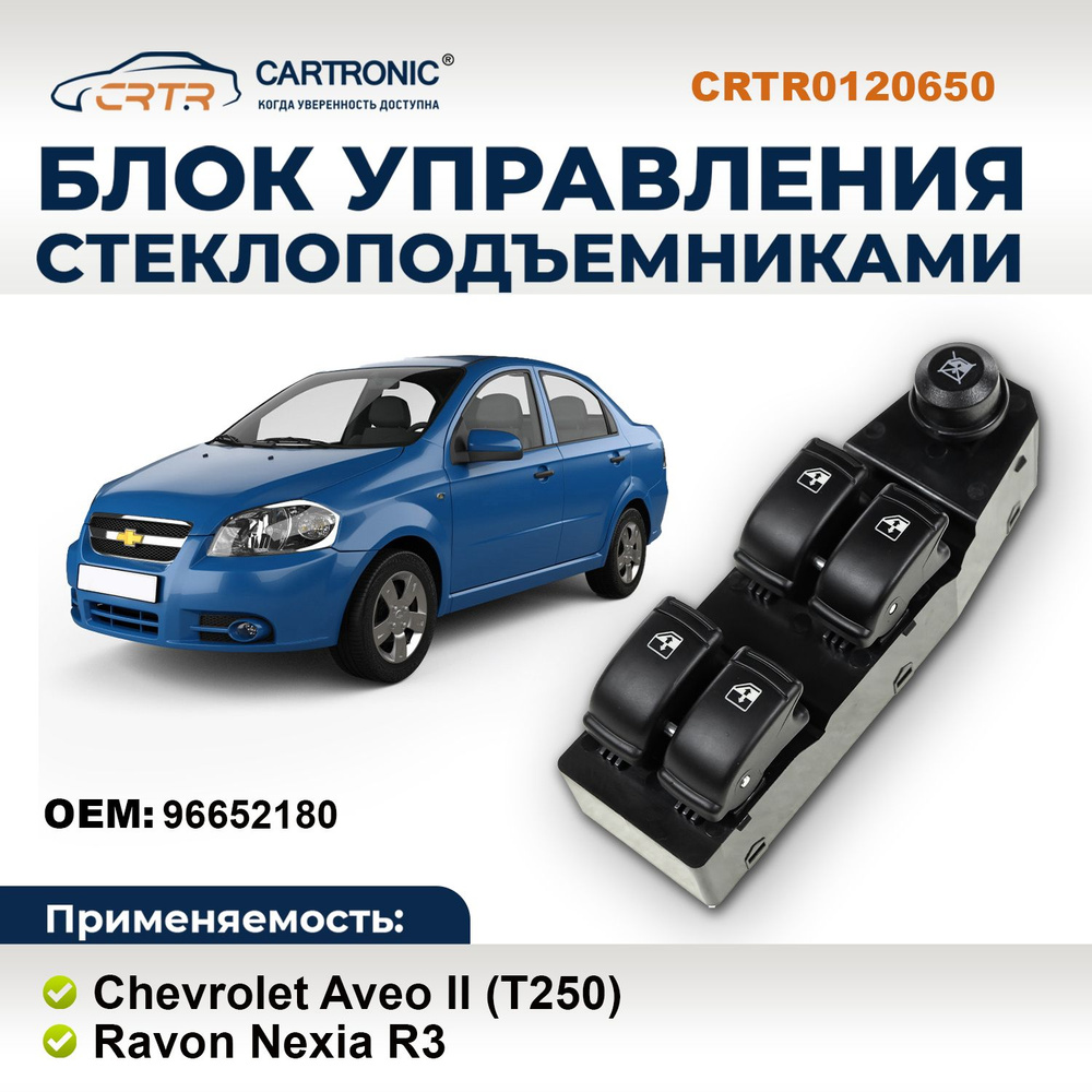 Блок управления стеклоподъемниками Chevrolet Aveo (T250) - Cartronic -  CARTRONIC арт. CRTR0120650 - купить по выгодной цене в интернет-магазине  OZON (815199614)