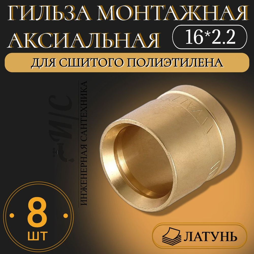Гильза монтажная аксиальная 16*2.2 - 8 штук, 579742 - купить по ...