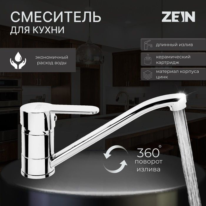 Смеситель для кухни ZEIN Z65350152, картридж 35 мм, излив 20 см, без подводки, хром  #1