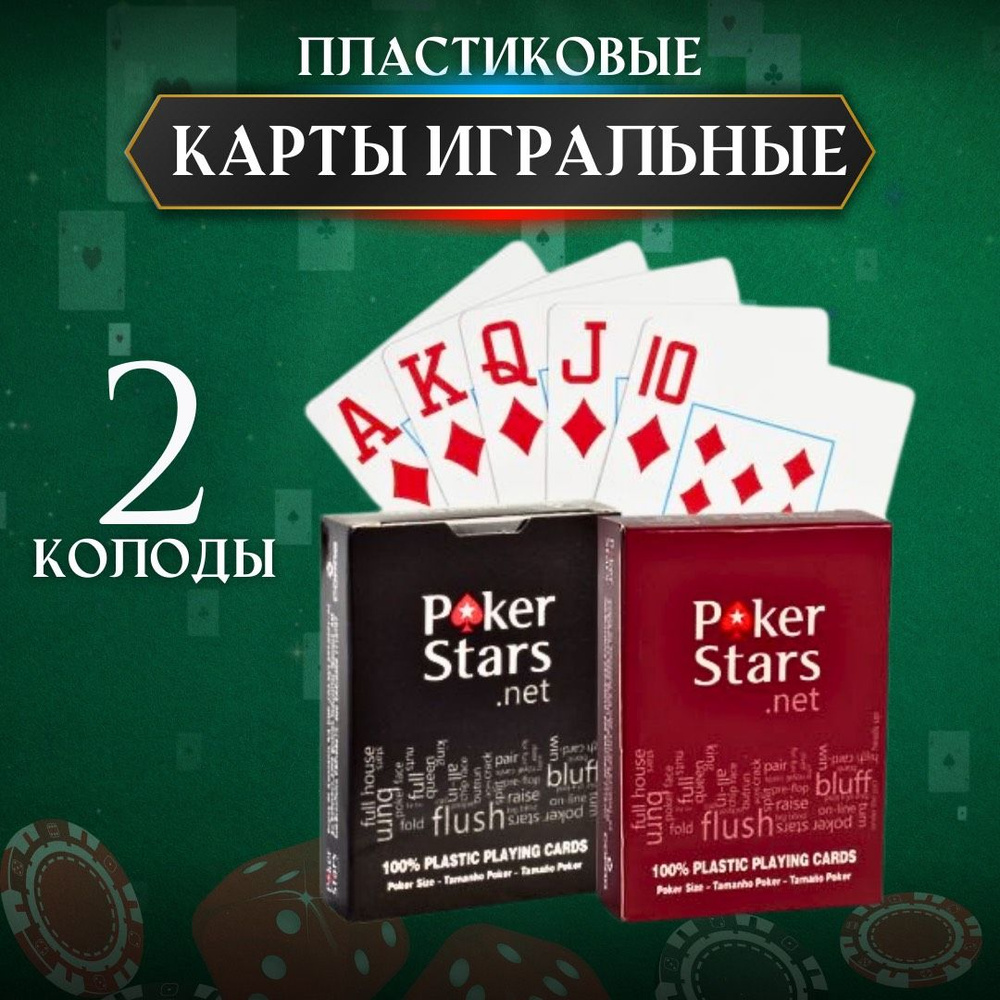 Карты игральные пластиковых Pоker Stars для покера - купить с доставкой по  выгодным ценам в интернет-магазине OZON (1428994048)