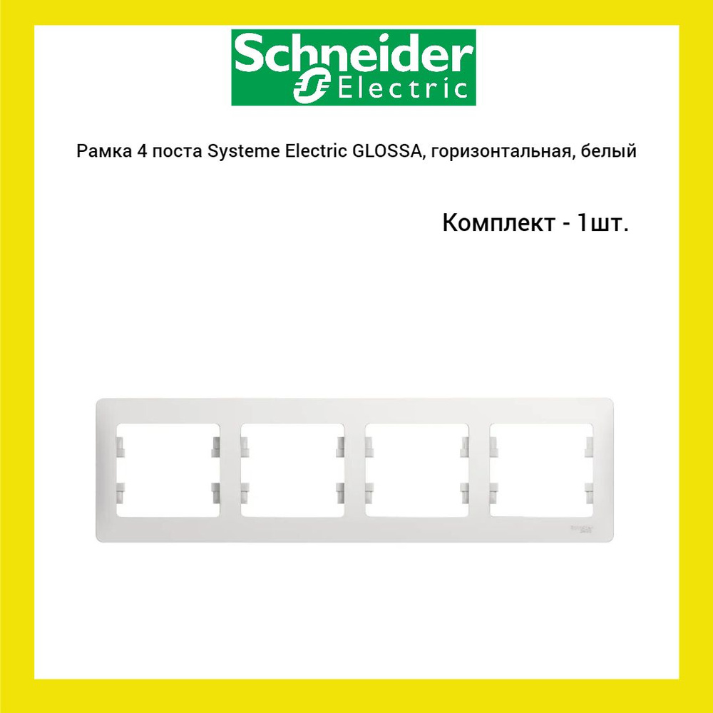 Рамка 4 поста Systeme Electric GLOSSA, горизонтальная, белый, (1 шт.) #1