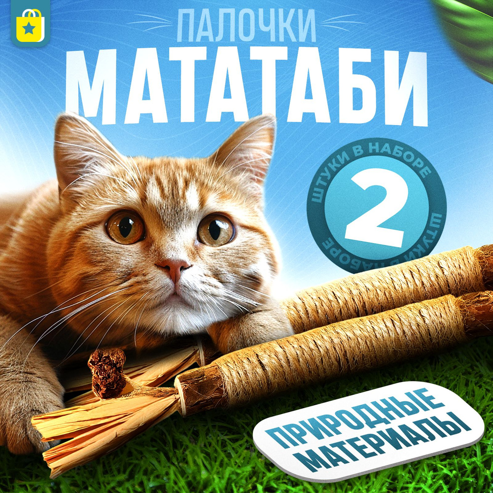 Съедобные палочки МАТАТАБИ 2шт. для чистки зубов. Натуральная игрушка для  кота и кошек с джутовым волокном,2 шт. - купить с доставкой по выгодным  ценам в интернет-магазине OZON (1412746257)