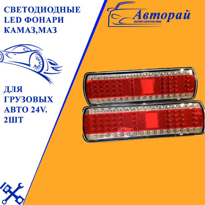Cветодиодные LED фонари КАМАЗ,МАЗ для грузовых авто 24v. 2шт - купить ...