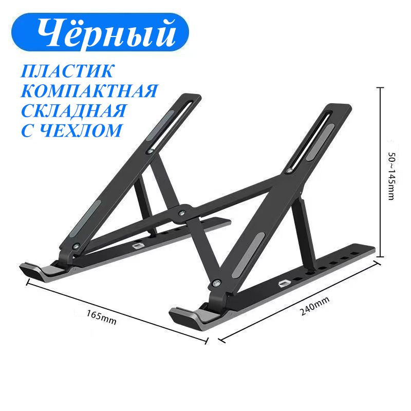 Подставка для ноутбука регулируемая складная /пластик - купить с ...