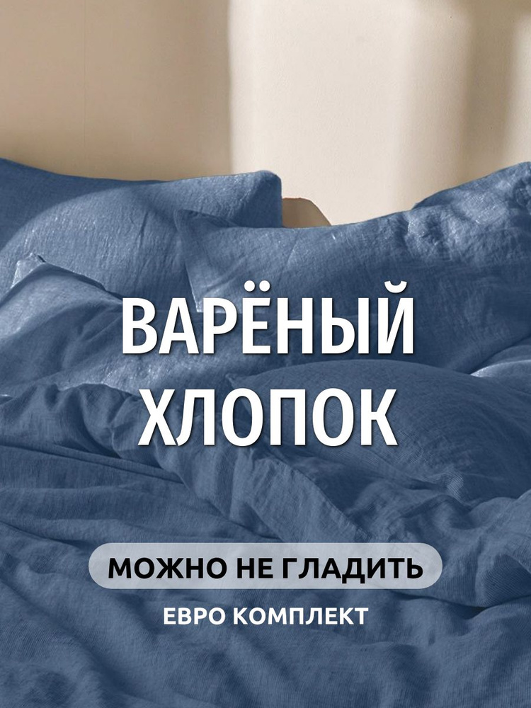 Постельное белье евро вареный хлопок Dr. Hygge #1