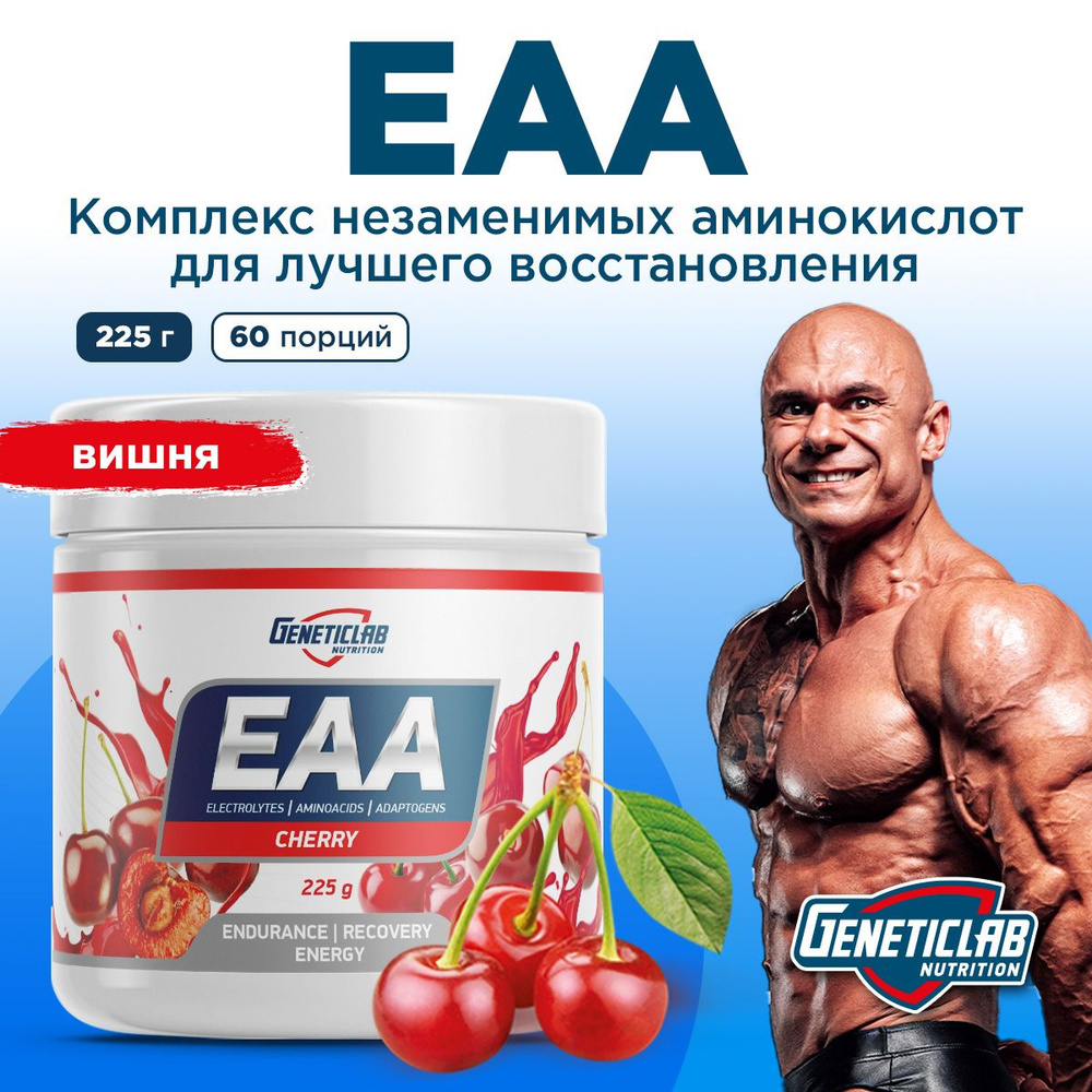Комплекс аминокислот ЕАА со вкусом "Вишня", 225 г, Geneticlab - купить ...