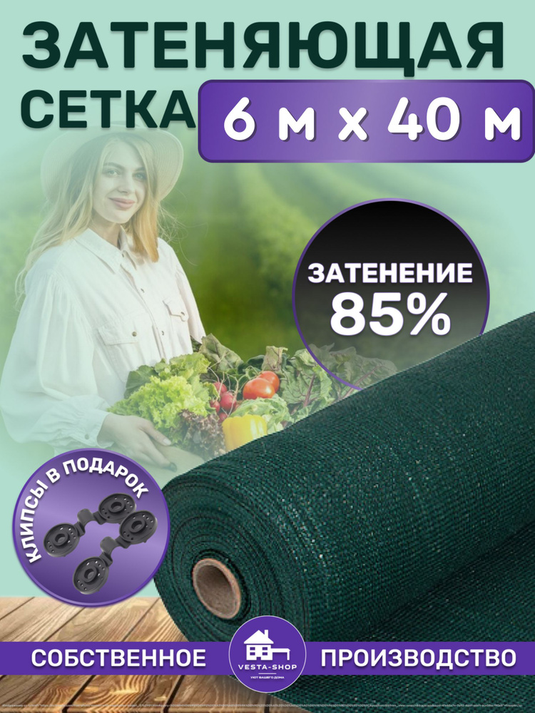 Vesta-shop Сетка затеняющая ПВД (Полиэтилен высокого давления), 6x40 м, 85 г-кв.м, 1 шт  #1