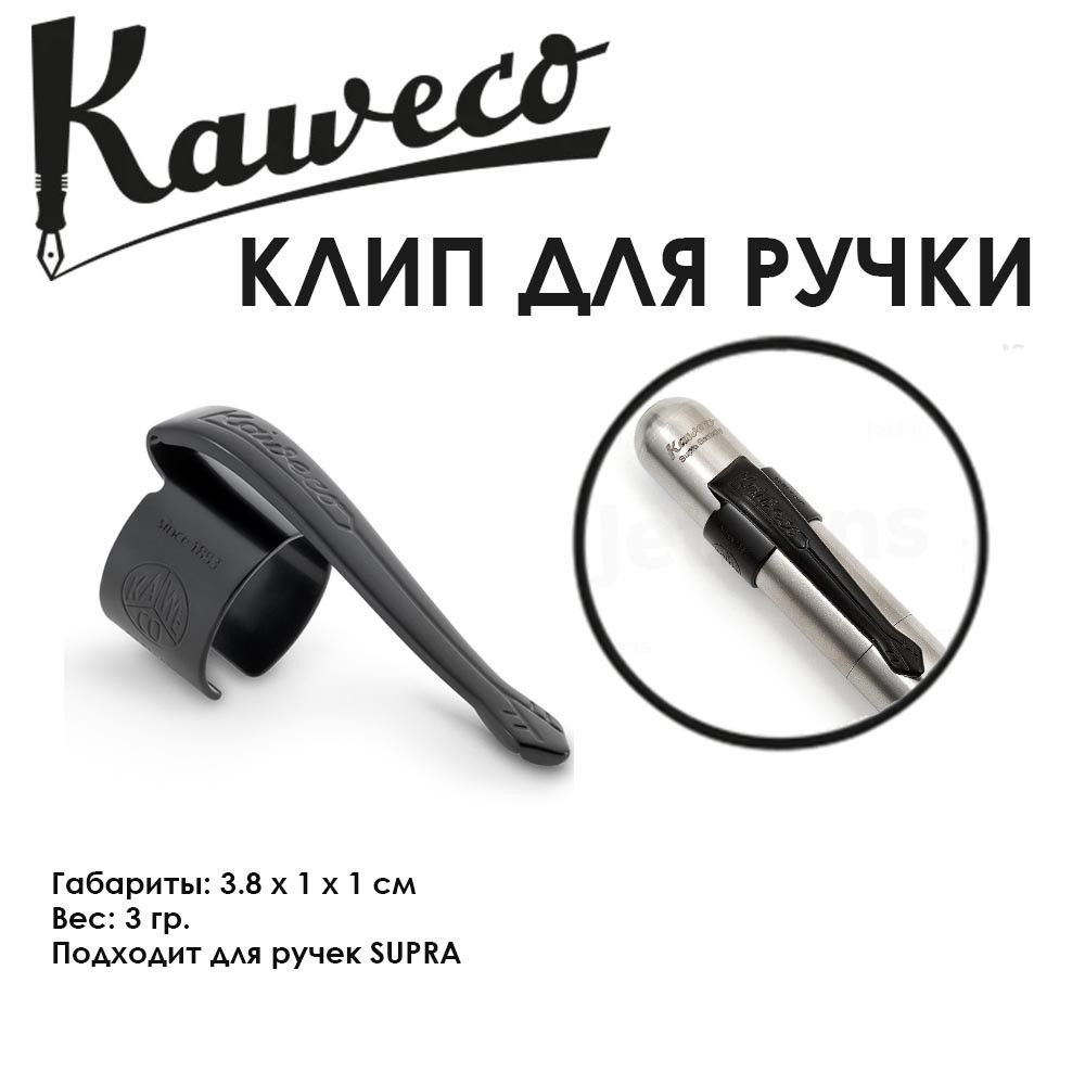 Клип для ручки Kaweco "Supra" Black (11000156) #1