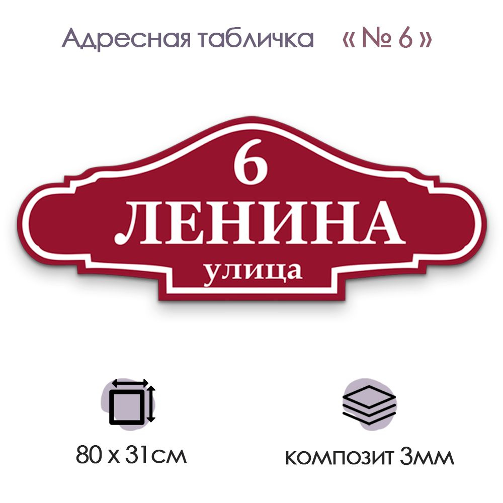 Адресная табличка КОМПОЗИТ №06 (800х310), 80 см, 31 см - купить в ...