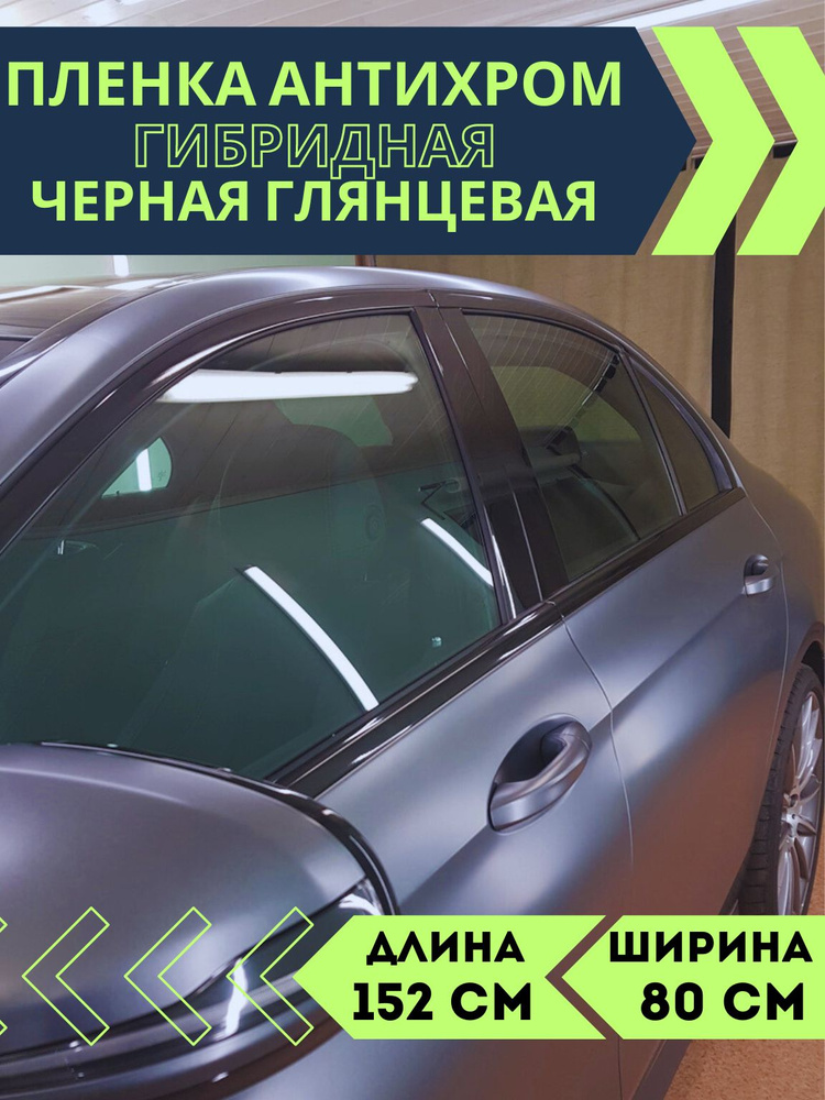 Пленка защитная антихром черная гибридная глянцевая антигравийная #1