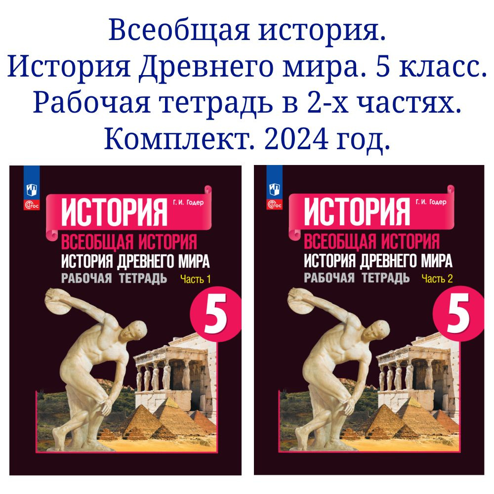 Всеобщая история. История Древнего мира. Рабочая тетрадь. 5 класс. В 2 ...