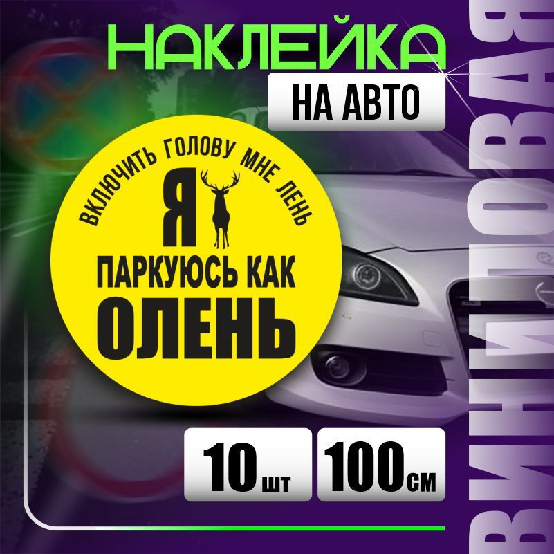 Наклейка на авто стопхам / паркуюсь где хочу 100х100 см 10 шт ПолиЦентр #1