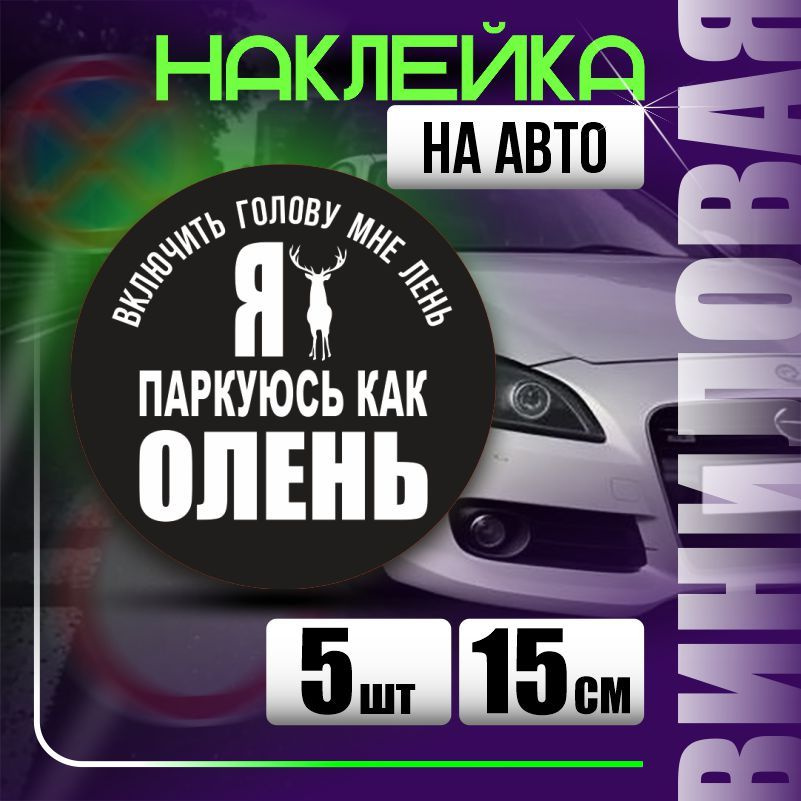 Наклейка на авто стопхам / паркуюсь где хочу 15х15 см 5 шт ПолиЦентр #1