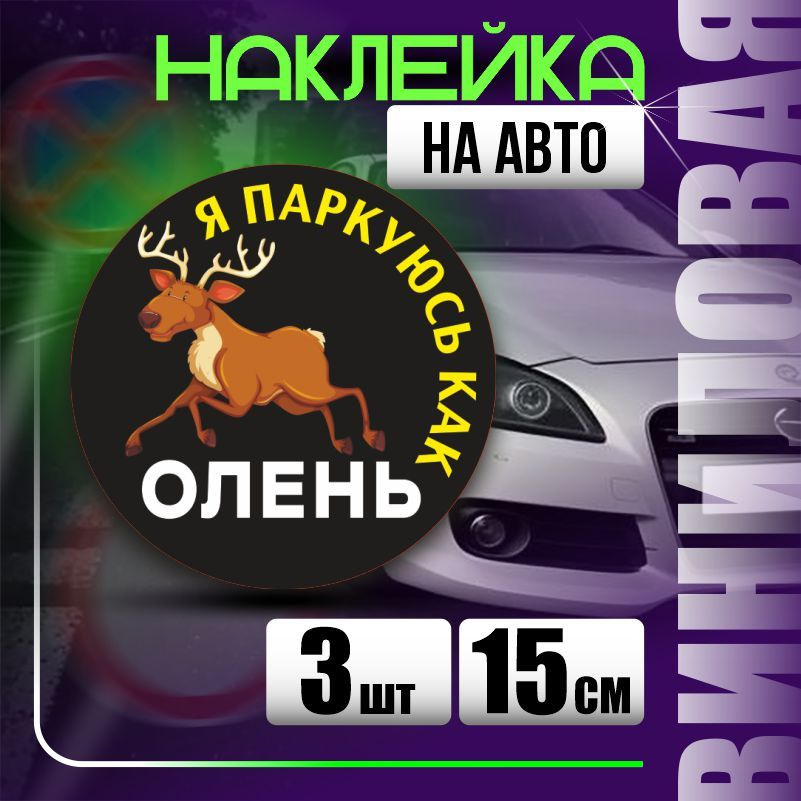 Наклейка на авто стопхам паркуюсь где хочу 15х15 см 3 шт ПолиЦентр #1
