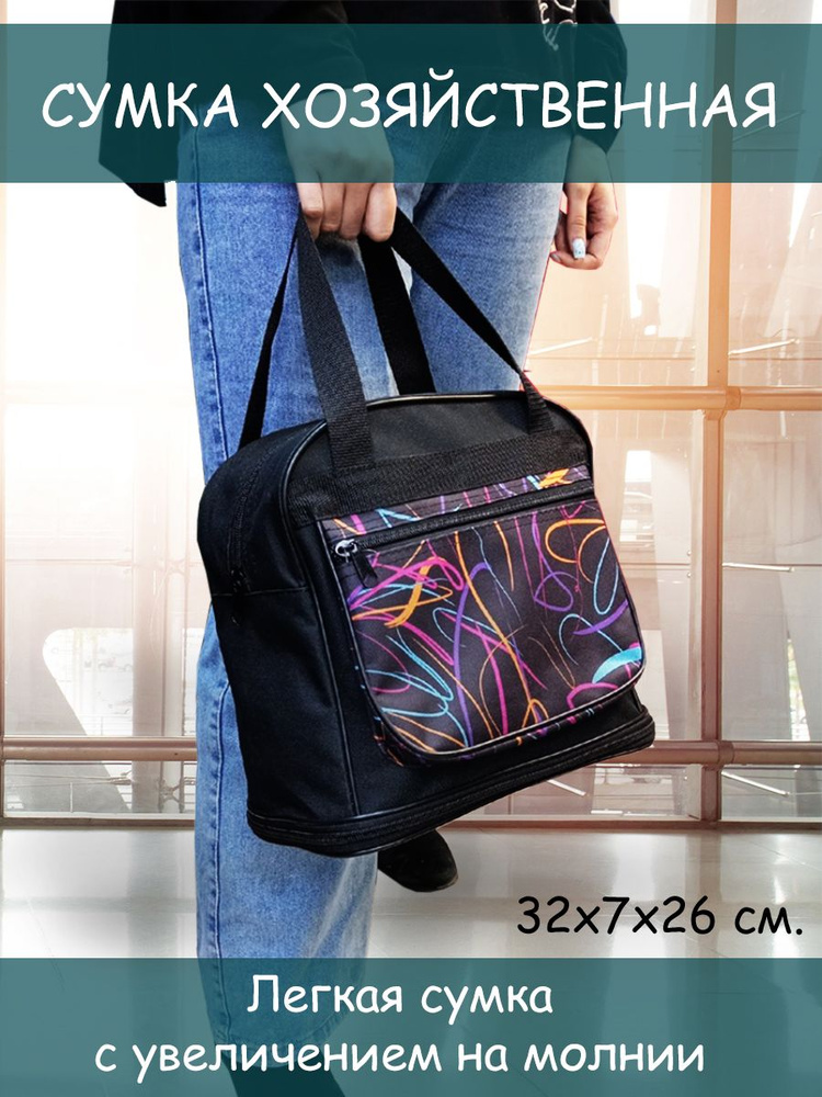 Сумка хозяйственная, 26 х 32х7 см - купить с доставкой по выгодным ...