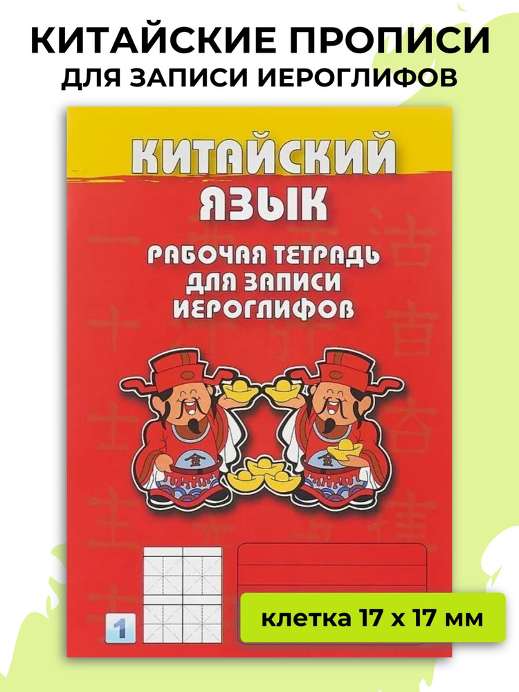 Китайские прописи для иероглифов / Тетрадь для иероглифов - купить с ...
