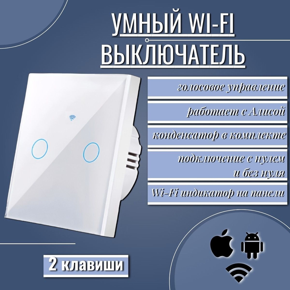 Умный сенсорный WiFi выключатель, с нулем и без нуля, работает с Яндекс Алисой, голосовое управление, #1