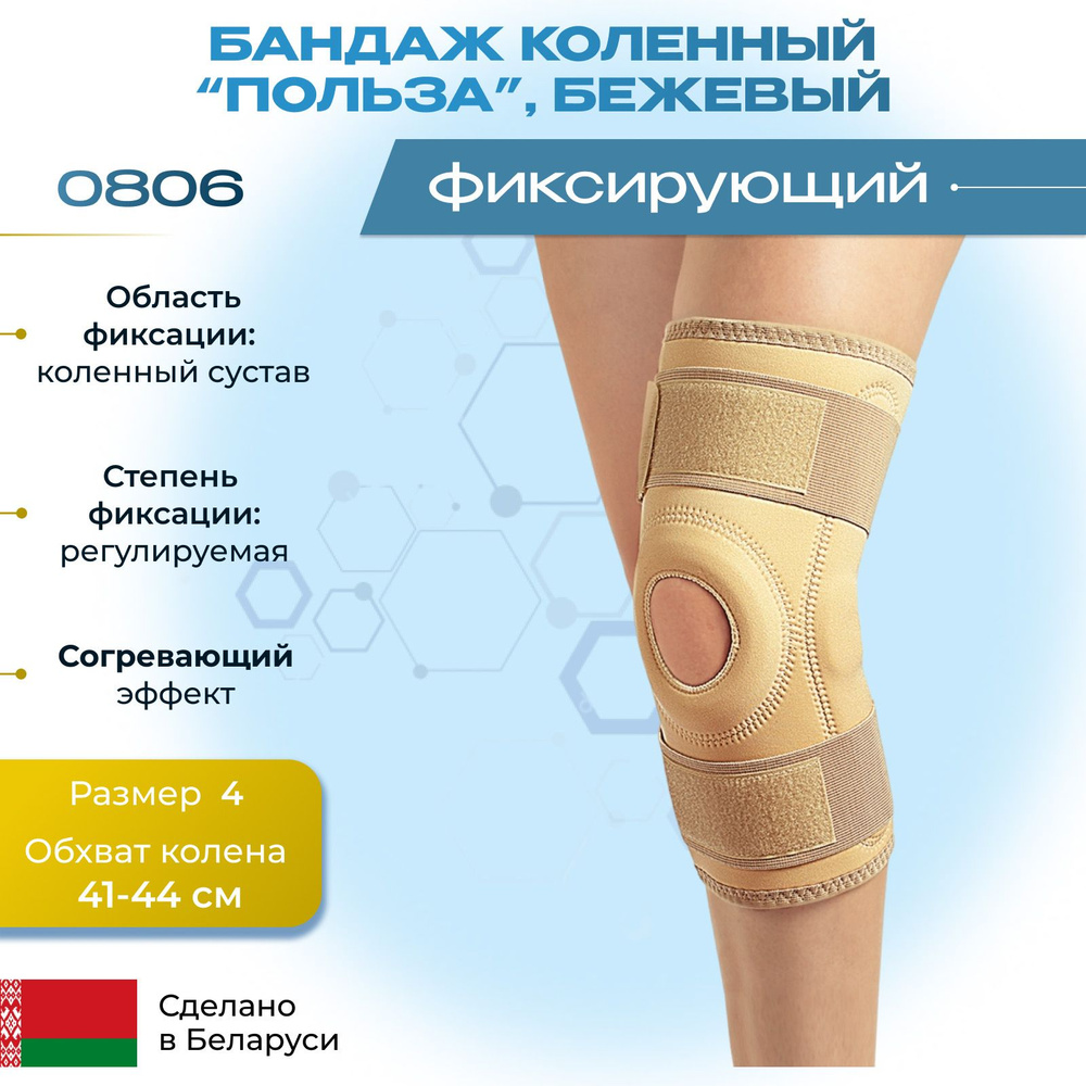 Бандаж Польза фиксирующий коленный неразъемный с шарнирами модель 0806 размер 4, обхват колена - 41-44 #1