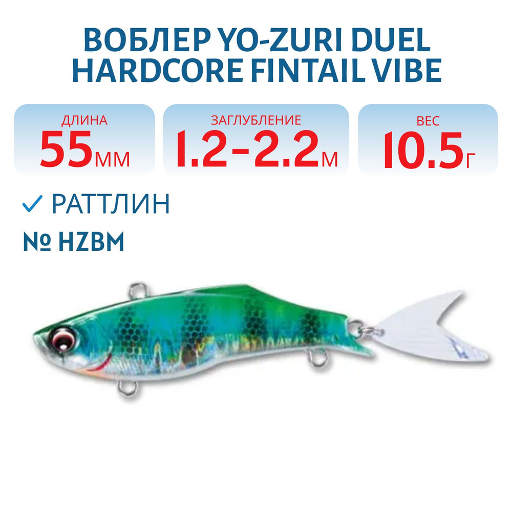 Воблер Yo-Zuri DUEL HARDCORE FINTAIL VIBE 55 10.5 гр 55 мм цвет HZBM #1