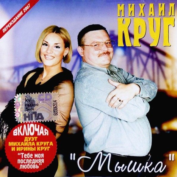 CD-диск Михаил Круг - Мышка (CD) #1