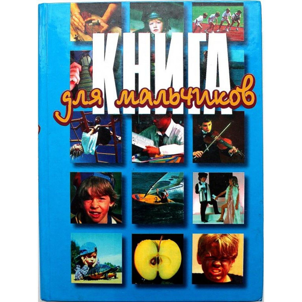 Книга для мальчиков. #1