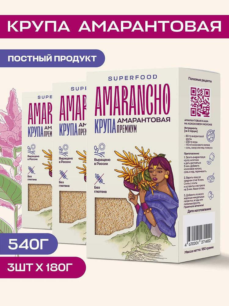 Крупа амарантовая "Amarancho" 540 г., каша без глютена, постный продукт семена пищевые  #1