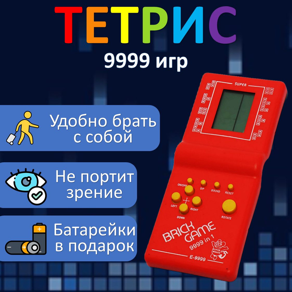 Тетрис классический электронный на батарейках, игра из 90-х - купить с ...