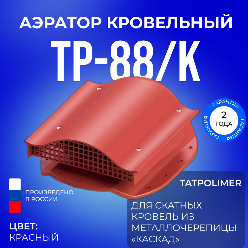 Аэратор кровельный TP-88/K для крыши из металочерепицы "Каскад" #1