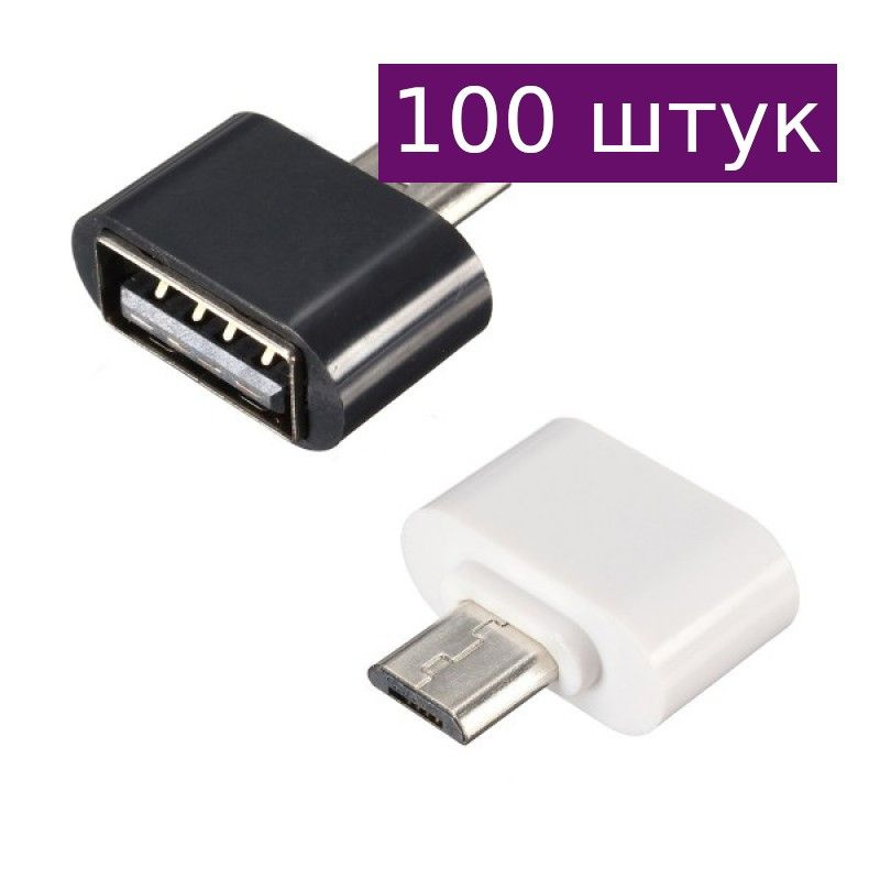 Переходник OTG штекер microUSB-гнездо USB белый, 100 шт. - купить с ...