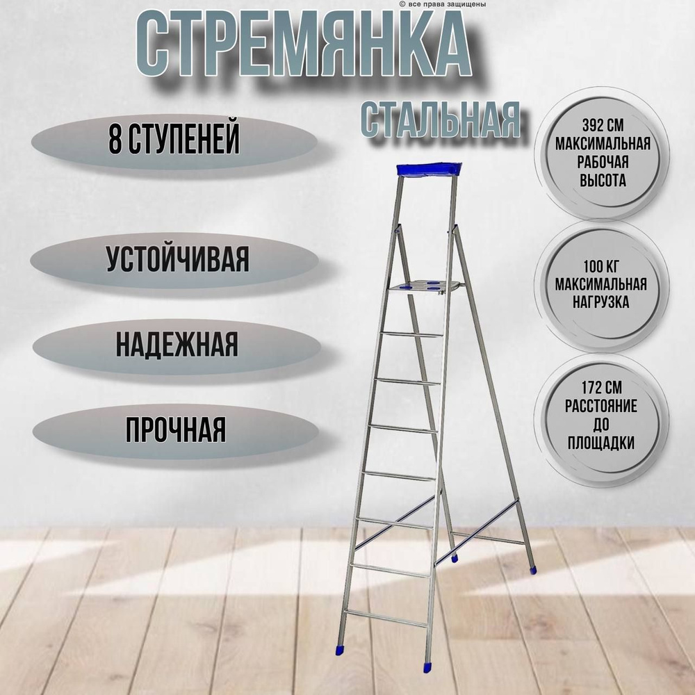 Стремянка 8 ступеней стальная, СП8