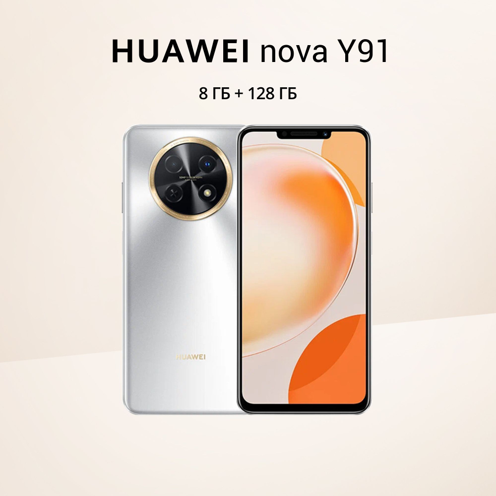 Смартфон HUAWEI nova Y91 8/128 - купить по выгодной цене в интернет-магазине  OZON (1029891516)