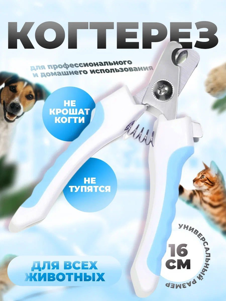 Когтерез для собак, когтерезка для кошек - купить с доставкой по ...