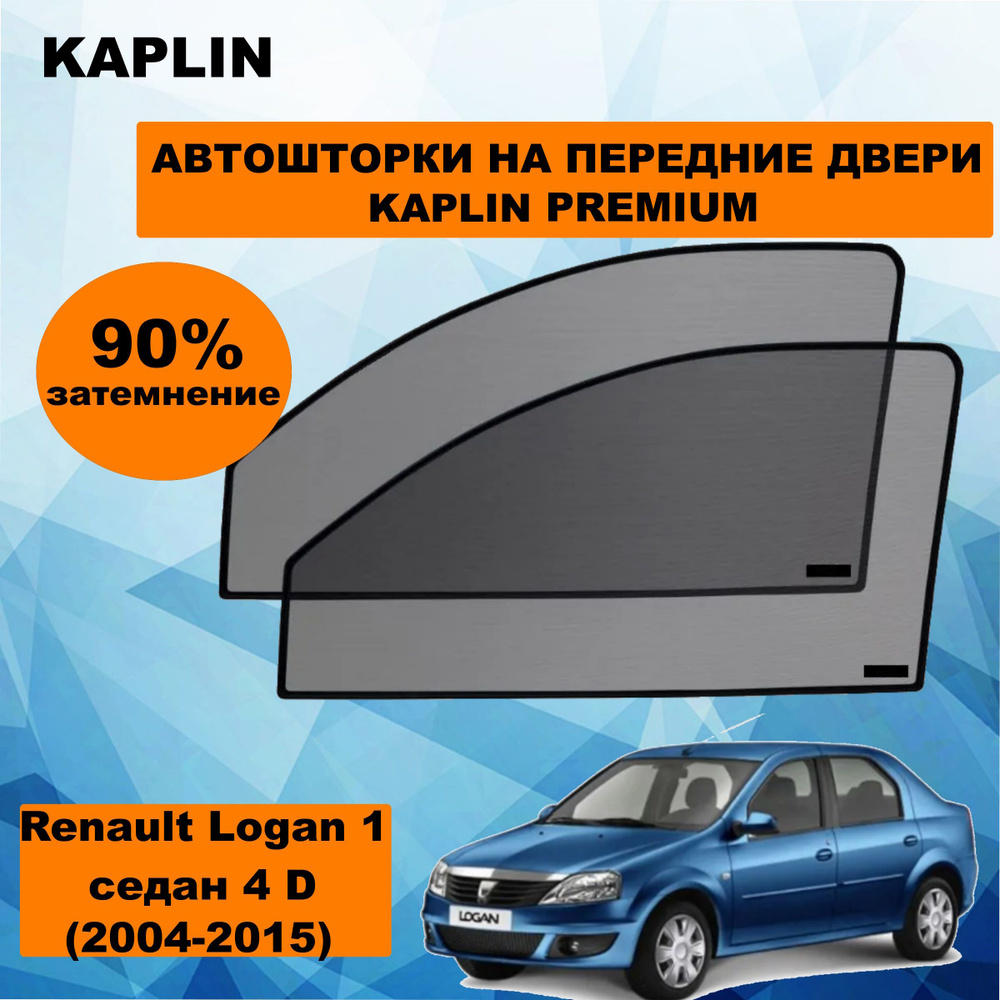 Шторка солнцезащитная KAPLIN Renault Logan (60х - купить по доступным ценам  в интернет-магазине OZON (1444311780)