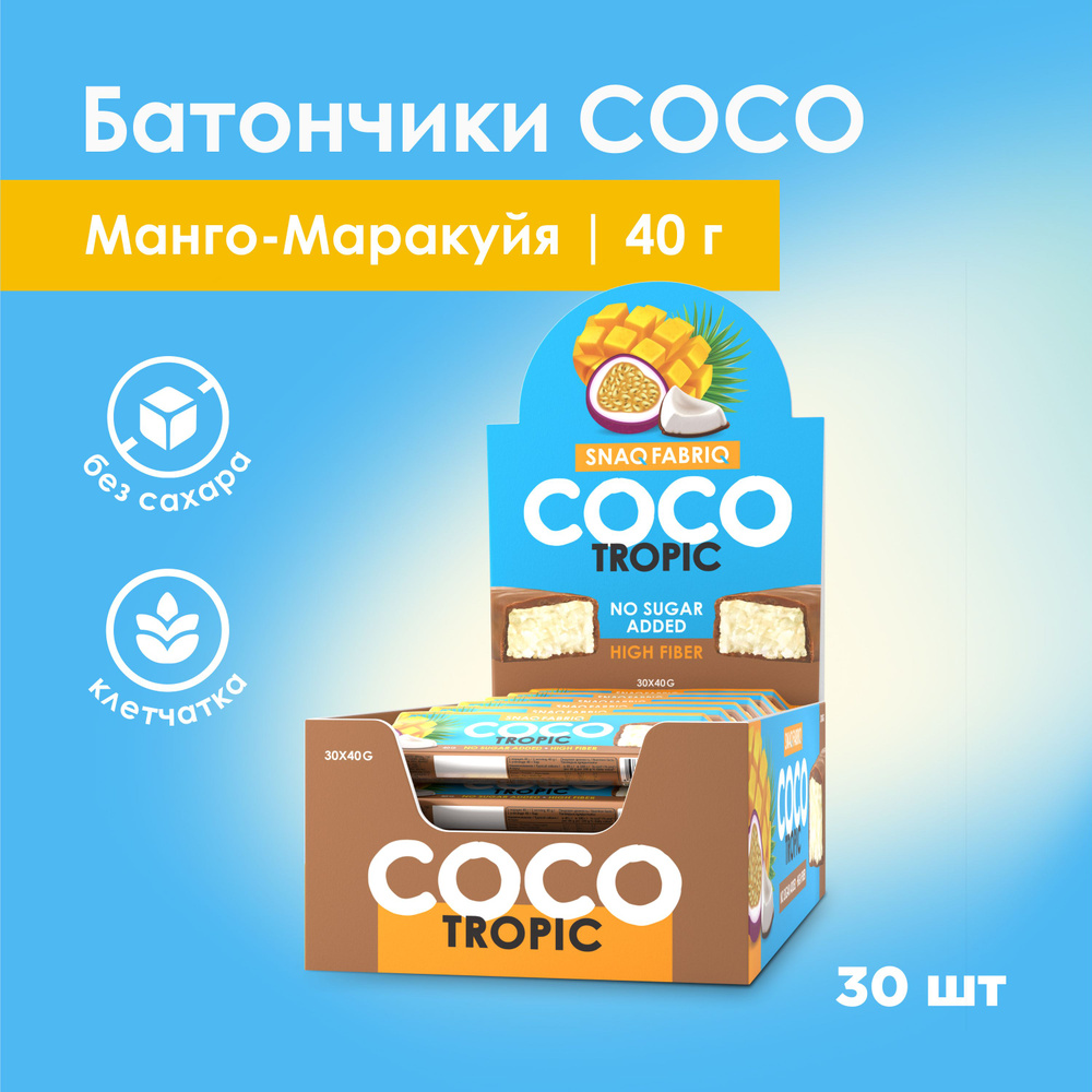 Snaq Fabriq COCO Кокосовые батончики в шоколаде без сахара Манго и маракуйя, 30шт х 40г  #1