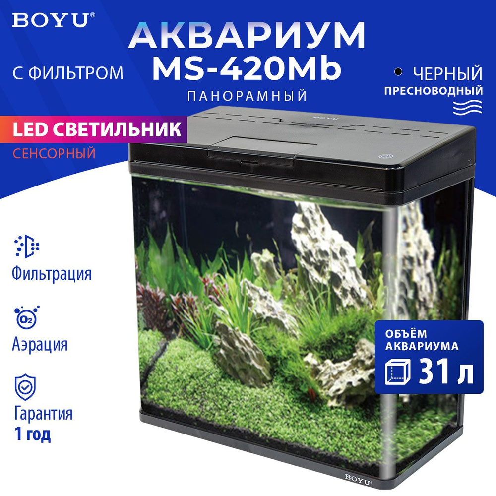 Аквариум Boyu MS-420M 31 л с сенсорным LED светильником и фильтром, черный