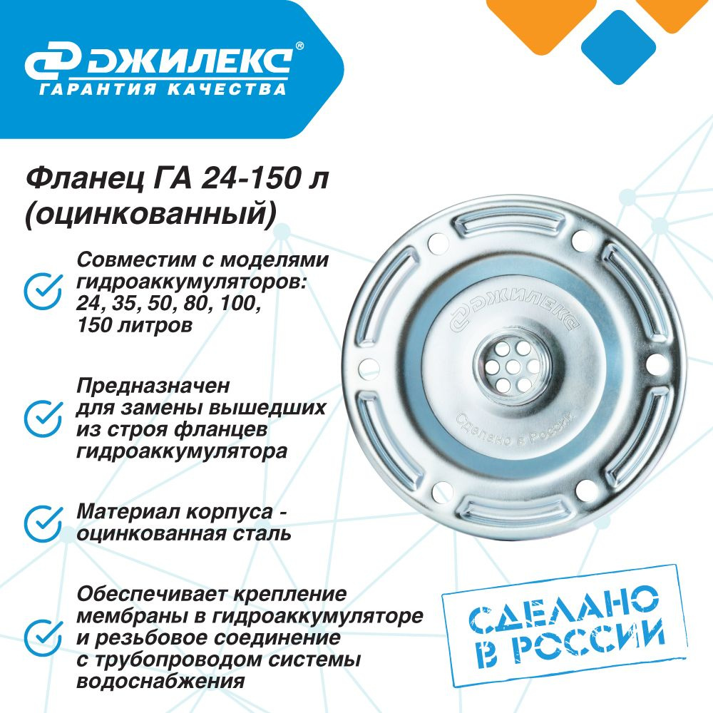 Фланец ГА 24-150 л, оцинкованный Джилекс для гидроаккумулятора и ...
