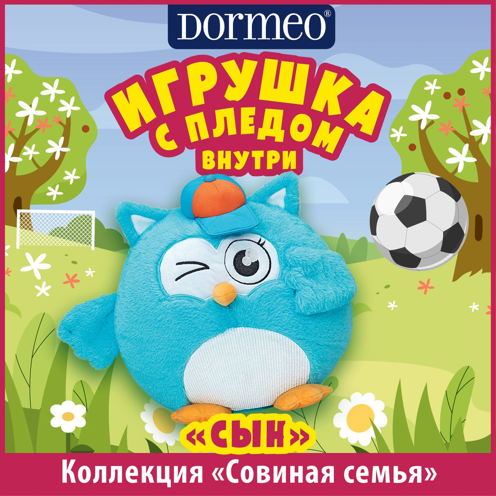 Игрушка сова с пледом 3 в 1 Dormeo Совиная семья Сын - купить с доставкой  по выгодным ценам в интернет-магазине OZON (370216906)