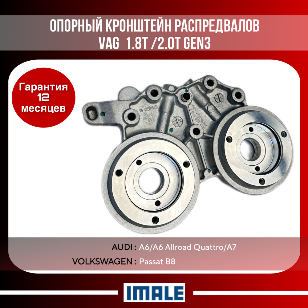 Опорный кронштейн распредвала/VAG 1.8/2.0 GEN3 для  автомобилей/Skoda/Audi/Volkswagen/SEAT - IMALE арт. 06J103144H - купить по  выгодной цене в интернет-магазине OZON (1446232375)