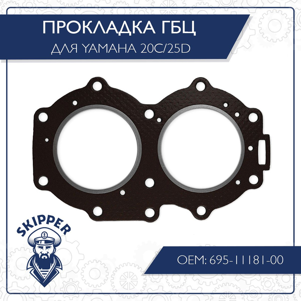 Прокладка под головку цилиндров для Yamaha 20C/25D 695-11181-00 #1