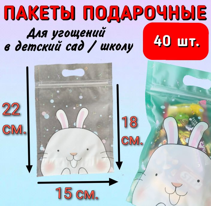 Пакеты для сладостей, конфет, угощений в детский сад, школу 40 штук ...